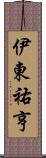 伊東祐亨 Scroll