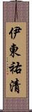 伊東祐清 Scroll