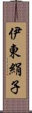 伊東絹子 Scroll