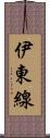 伊東線 Scroll
