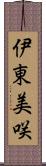 伊東美咲 Scroll