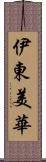 伊東美華 Scroll