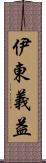 伊東義益 Scroll