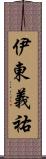 伊東義祐 Scroll