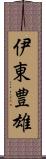 伊東豊雄 Scroll