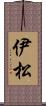 伊松 Scroll