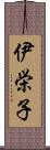 伊栄子 Scroll