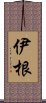 伊根 Scroll