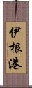 伊根港 Scroll