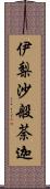 伊梨沙般荼迦 Scroll