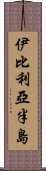 伊比利亞半島 Scroll