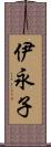 伊永子 Scroll