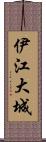 伊江大城 Scroll