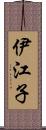 伊江子 Scroll