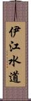 伊江水道 Scroll