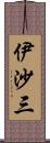 伊沙三 Scroll