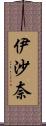 伊沙奈 Scroll