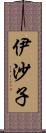 伊沙子 Scroll