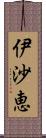 伊沙恵 Scroll