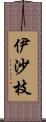 伊沙枝 Scroll