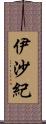 伊沙紀 Scroll