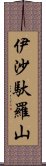 伊沙馱羅山 Scroll