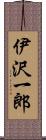 伊沢一郎 Scroll