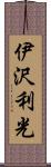 伊沢利光 Scroll