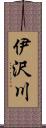 伊沢川 Scroll