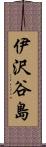 伊沢谷島 Scroll