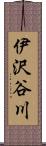 伊沢谷川 Scroll