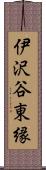 伊沢谷東縁 Scroll