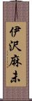 伊沢麻未 Scroll