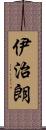 伊治朗 Scroll