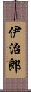 伊治郎 Scroll