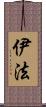 伊法 Scroll