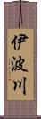 伊波川 Scroll