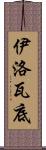 伊洛瓦底 Scroll