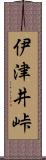 伊津井峠 Scroll