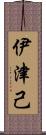 伊津己 Scroll