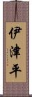 伊津平 Scroll