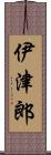 伊津郎 Scroll