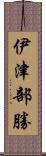 伊津部勝 Scroll