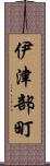 伊津部町 Scroll