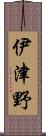 伊津野 Scroll