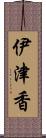 伊津香 Scroll