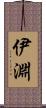 伊淵 Scroll