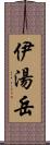 伊湯岳 Scroll