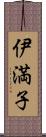 伊満子 Scroll