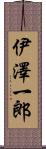 伊澤一郎 Scroll